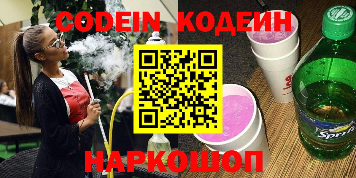 Кодеиновый сироп Lean Purple Drank  Вход с VPN  Кодеин Purple Drank  Белая Калитва 
